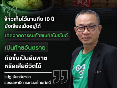 ข้าวเก็บไว้นานถึง 10 ปี บริโภคไปถึงขั้นเป็นอัมพาตหรือเสียชีวิตได้