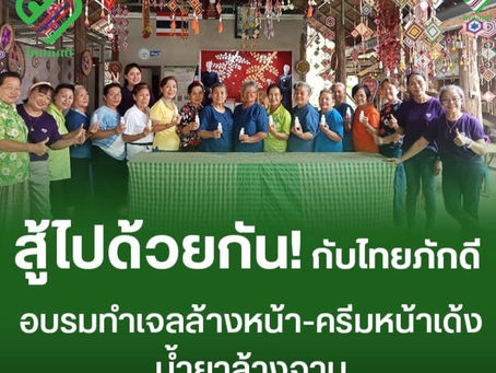 สู้ไปด้วยกันกับไทยภักดี อบรมทำเจลล้างหน้า-น้ำยาล้างจาน และครีมหน้าเด้ง ขับเคลื่อนอาชีพ ณ จังหวัดหนองคาย
