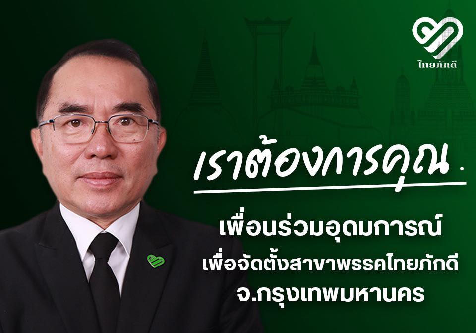 ขอเชิญชวนพี่น้องมาร่วมอุดมการณ์กับ พรรคไทยภักดี เพื่อจัดตั้งสาขาจังหวัดกรุงเทพมหานคร