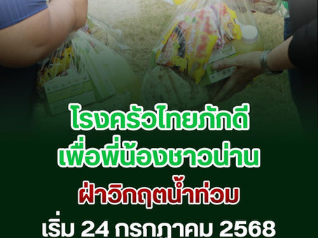 ขอเชิญร่วมสมทบทุน โรงครัวไทยภักดี เพื่อช่วยเหลือผู้อพยพ จากการปะทะชายแดนไทย-กัมพูชา ที่ศูนย์พักพิง ในพื้นที่จังหวัดสุรินทร์