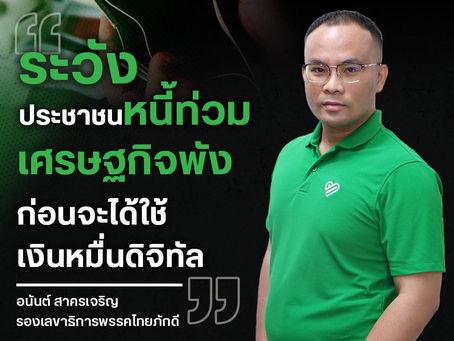 ระวังประชาชนหนี้ท่วม เศรษฐกิจพัง ก่อนจะได้ใช้เงินหมื่นดิจิทัล