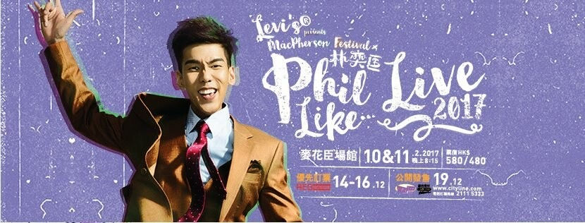林奕匡2017《Phil Like Live》演唱會官方宣傳海報