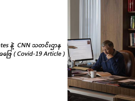 Bill Gates နဲ့ CNN သတင်းဌာန အမေးအဖြေ for Covid-19