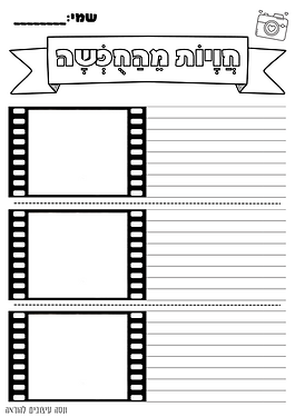 דף לכתיבת חוויות המחופשה