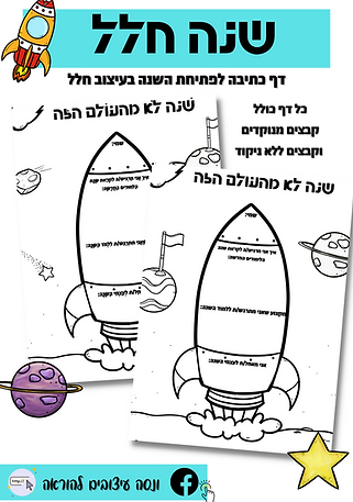 דף כתיבה לקראת השנה החדשה חלל