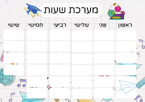 מערכת שעות ריקה
