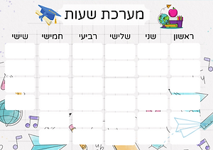 עיצוב מערכת שעות