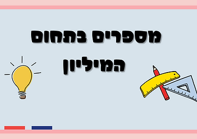 עותק של שיעור פתיחה מיליון שקלים.png