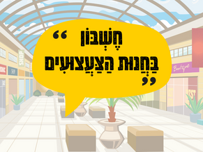 שיעורים קלילים בחשבון יסודי- למידה בזום או בכיתה. מצב חירום חרבות ברזל