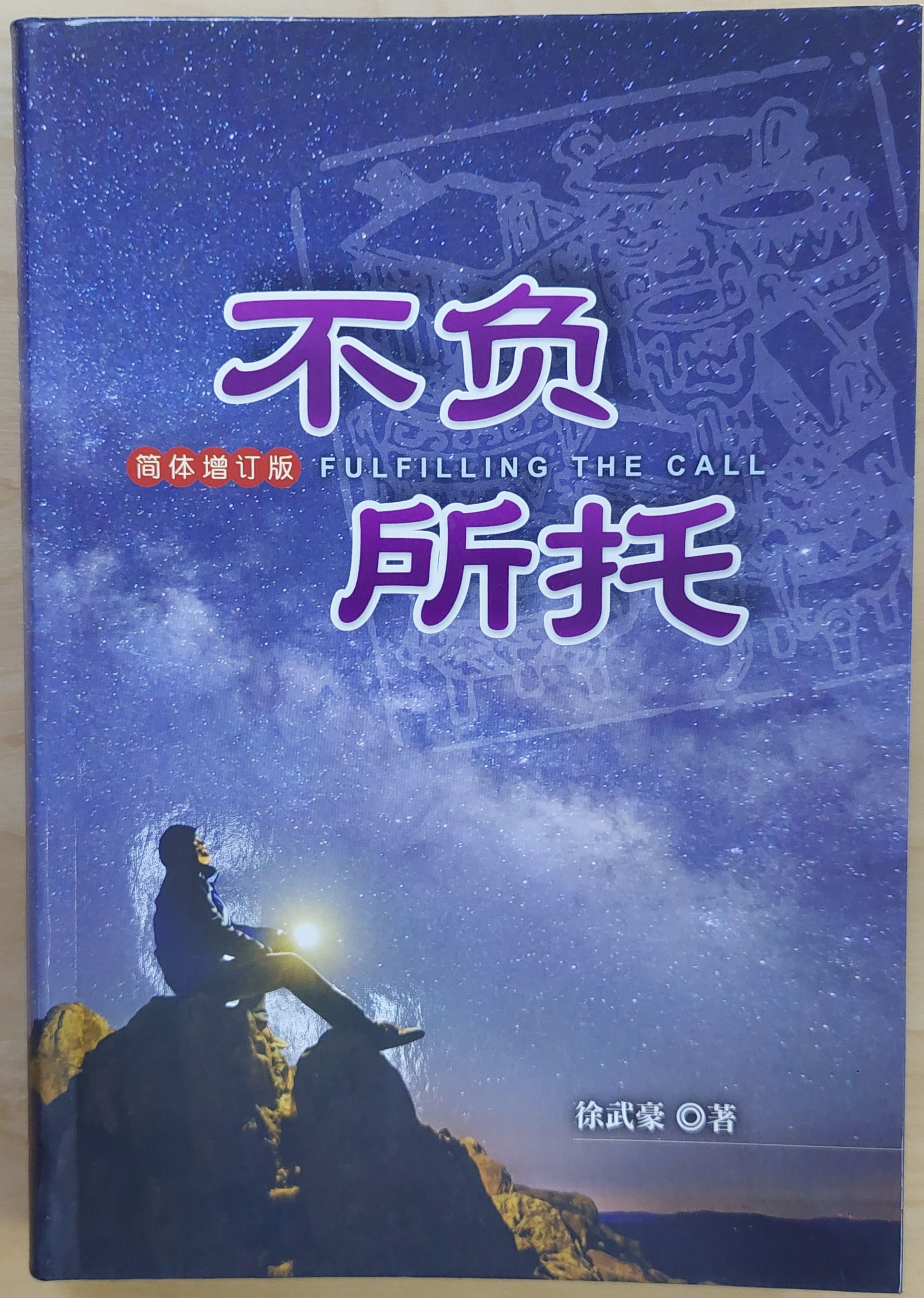 不負所託-簡體版  (0.55 kg gross weight each)