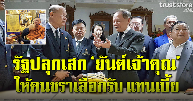 คนไทยกับวัตถุมงคลที่พระพุทธเจ้าไม่ได้สอน !