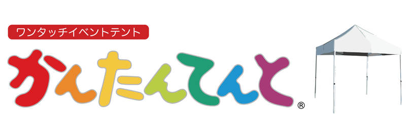 2022/04/25 かんたんてんと®のご紹介!