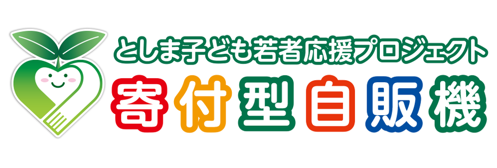 2023/02/22 自動販売機を活用した寄付の取組を開始しました。