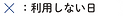 表_利用しない日.png