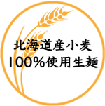 北海道産小麦100%使用生麺