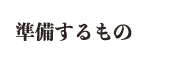 準備するもの