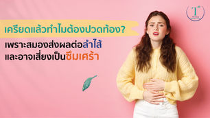 โรคซึมเศร้า เกิดจาก สภาวะจิตใจ จุลินทรีย์ในลำไส้ หรือสารเคมีในสมอง? 