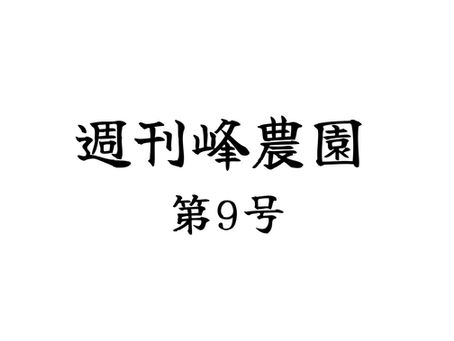週刊峰農園 第9号