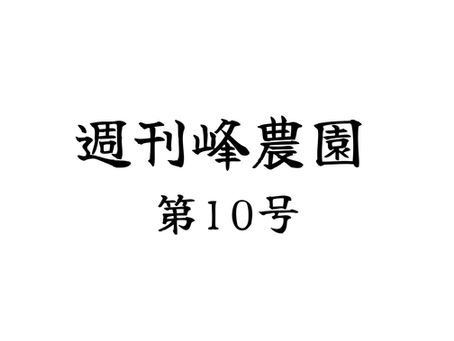 週刊峰農園 第10号