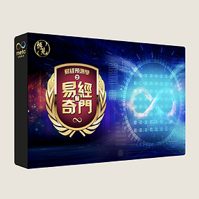 易經會奇門Box.png