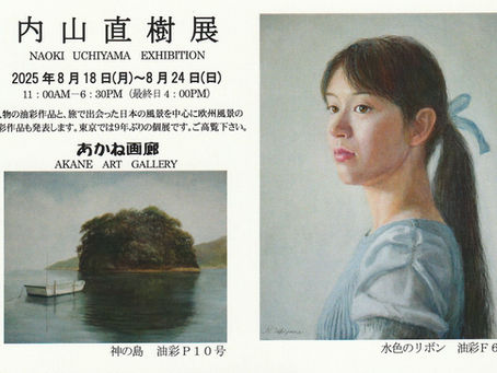内山直樹展 開催のお知らせ