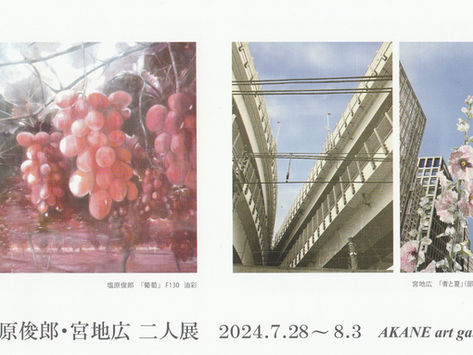 塩原俊郎・宮地広 二人展 開催のお知らせ