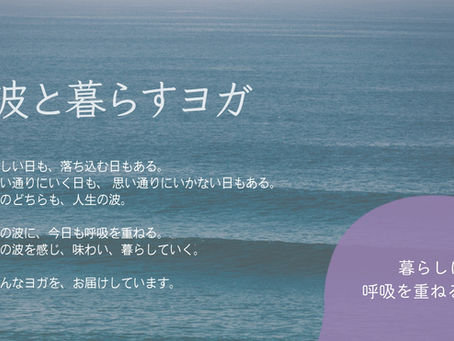 「波と暮らすヨガ」はじめます。