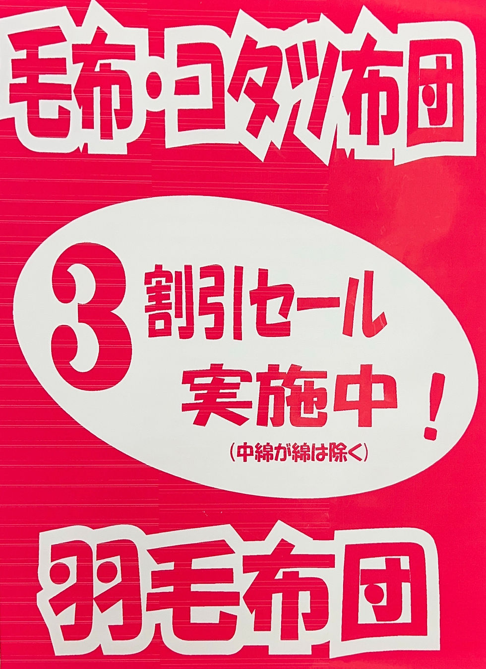 毛布・羽毛布団・こたつ布団セールのお知らせ！