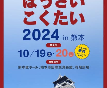 ぼうさいこくたい 2024 熊本