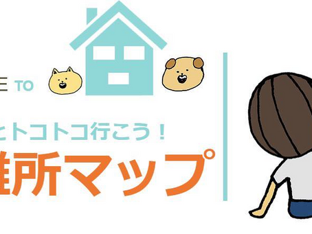 うちトコ避難所マッププロジェクト