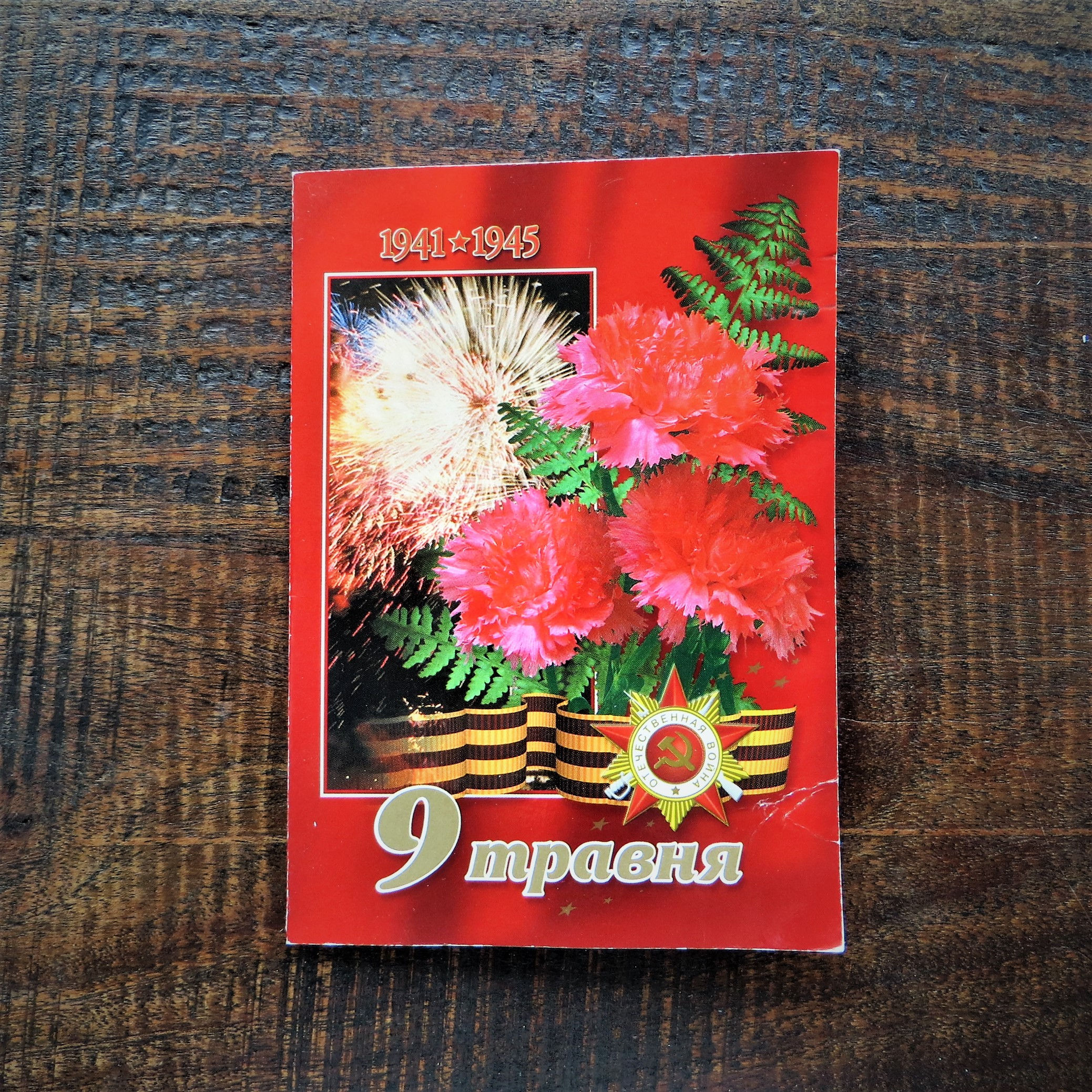 Postcard Soviet Russia Victory Day