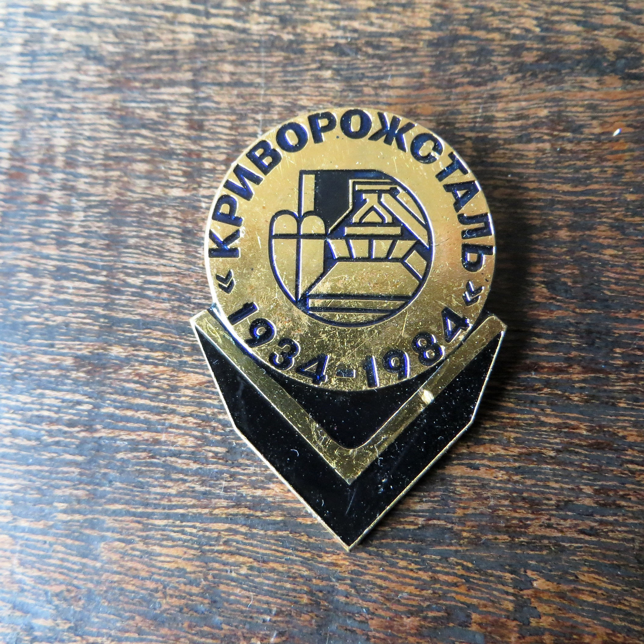Pin Ukraine Krivorozhstal 1984