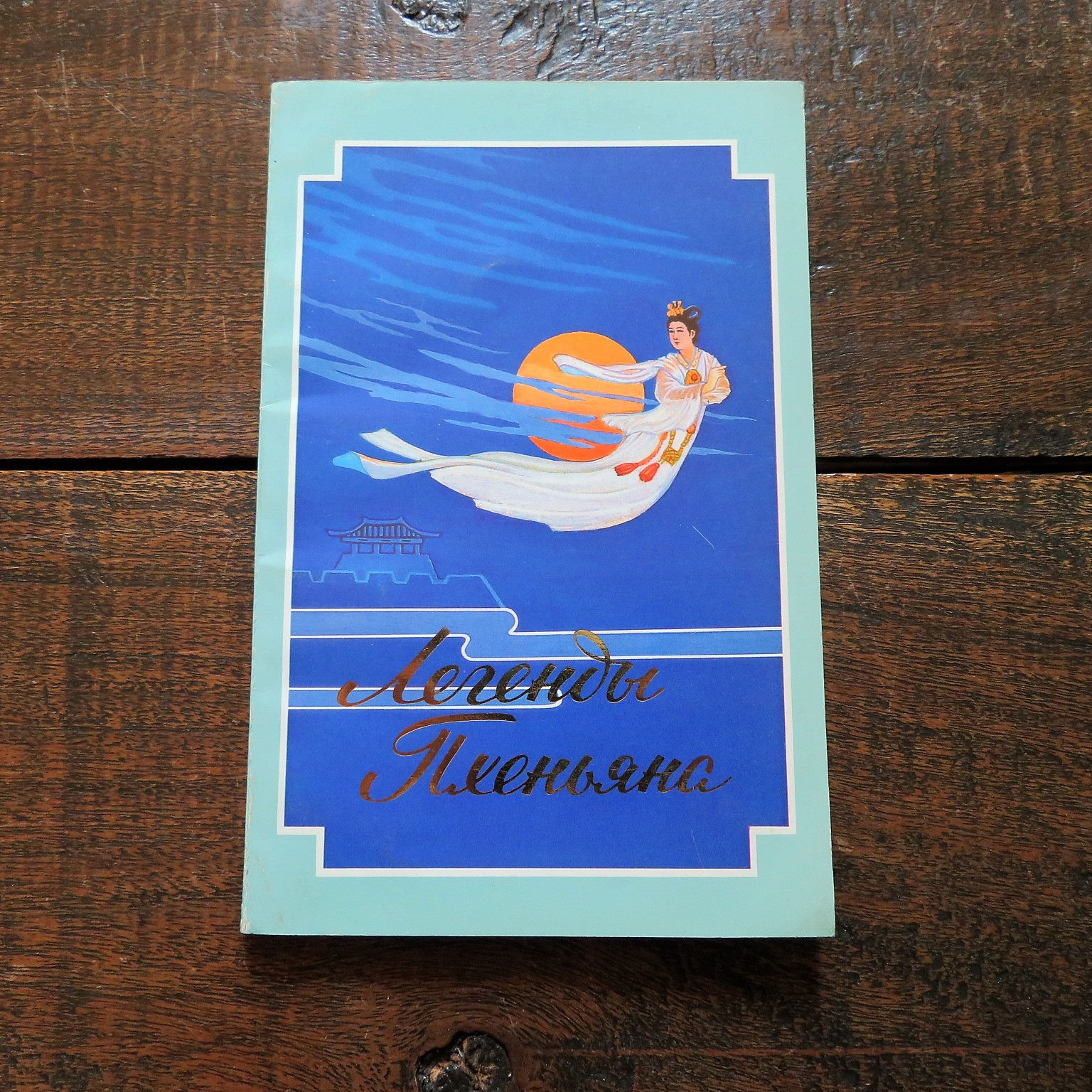 Book Korea Literature Легенды Пхеньяна 1988