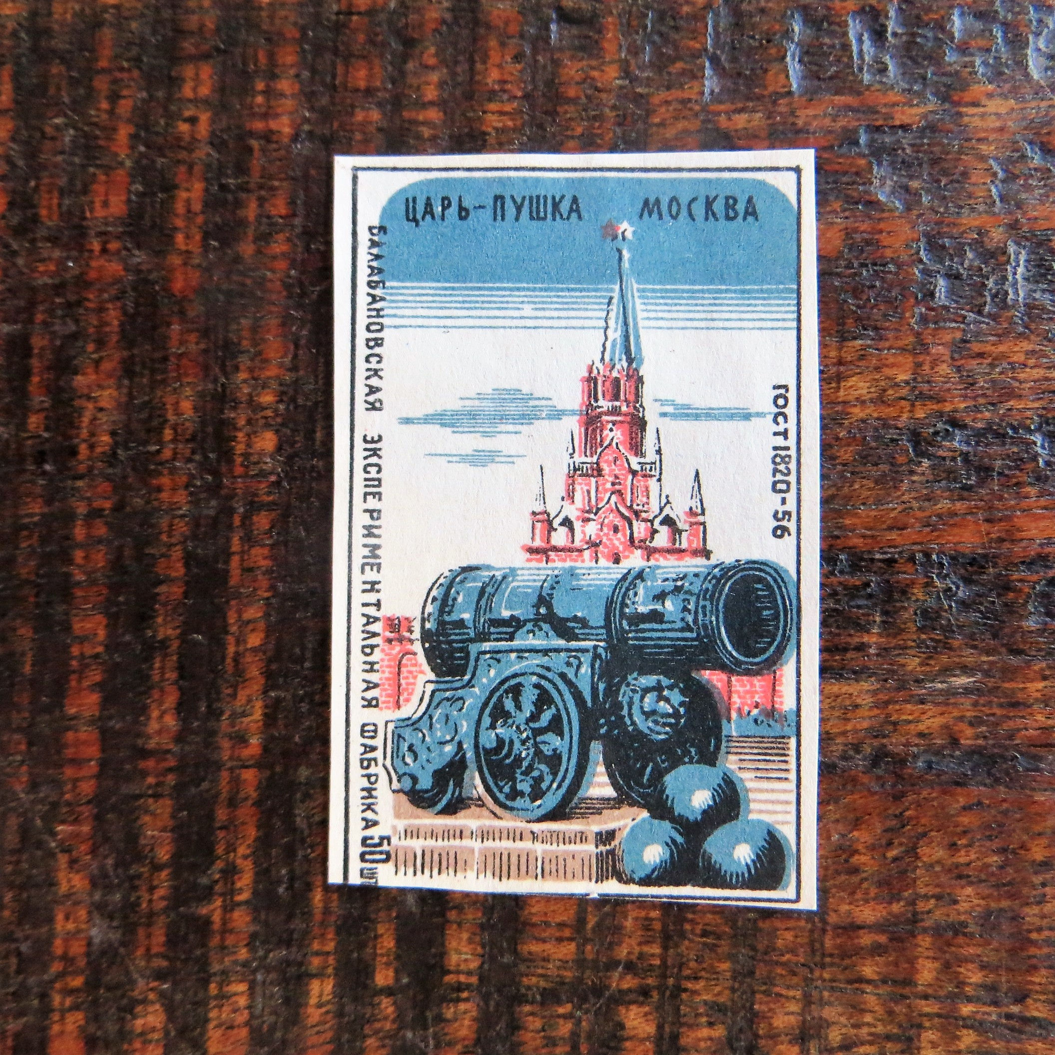 Matchbox Label Soviet Russia Monuments Tsar Cannon