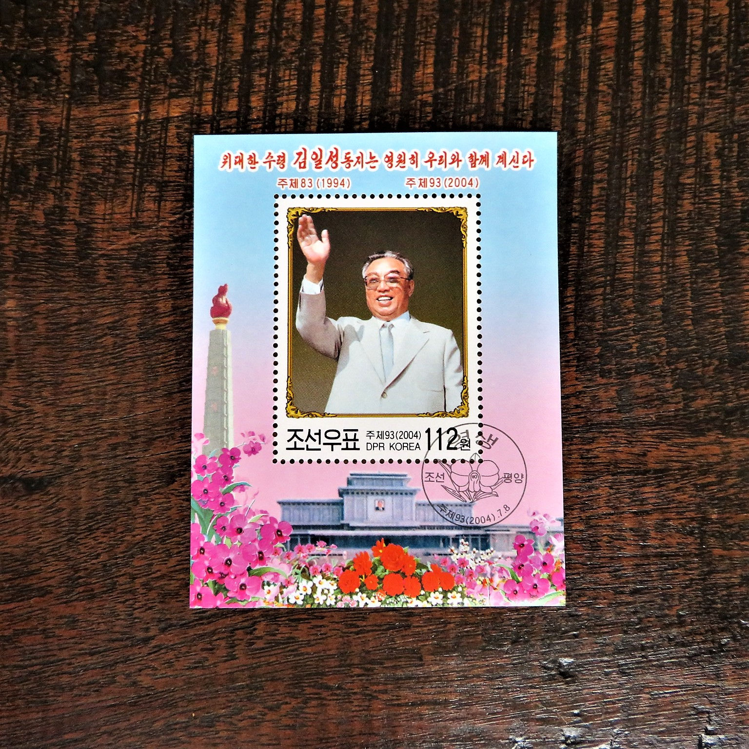 10th. Anniversary Of The Death Of Kim Il Sung Minisheet 2004