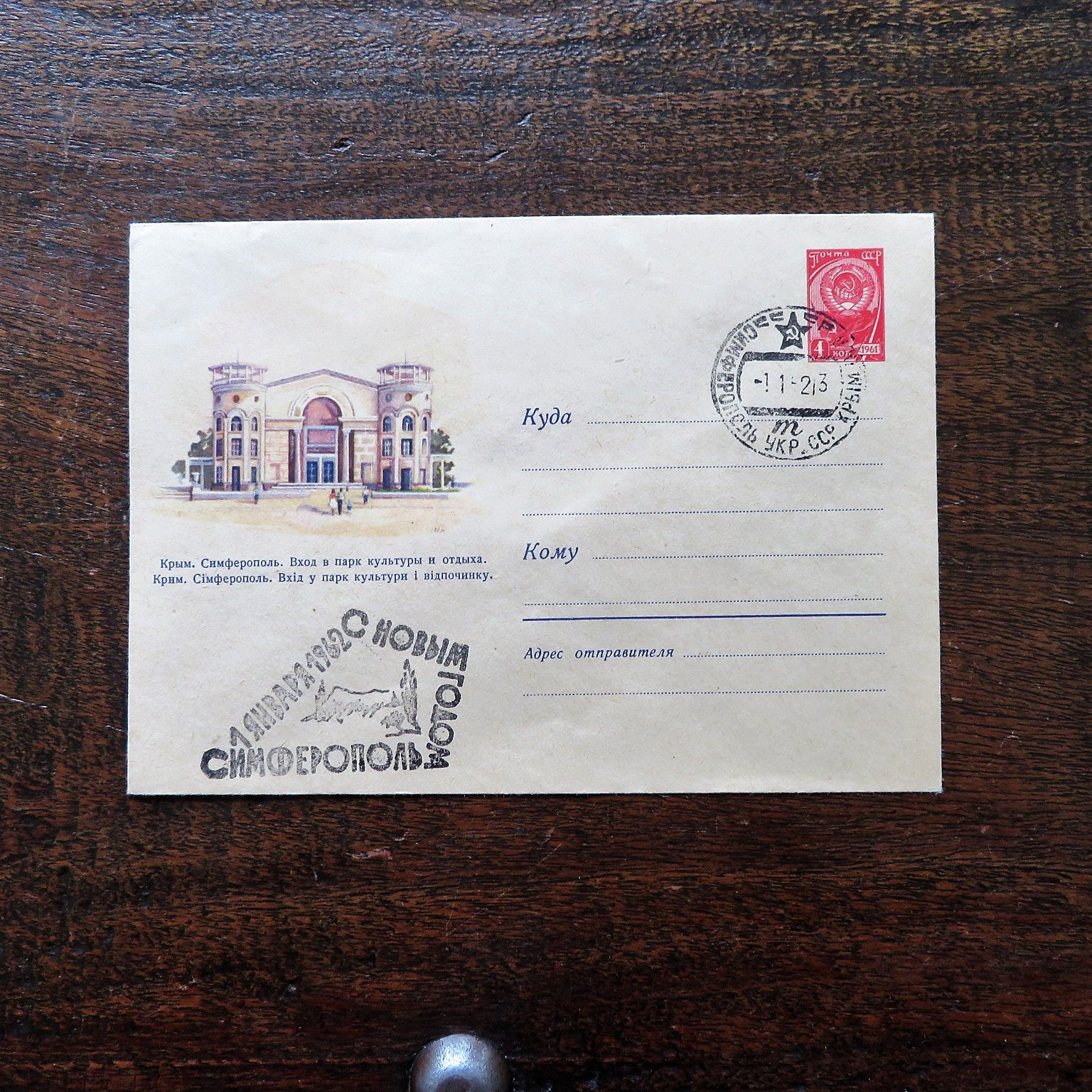 FDC Soviet Russia Simferopol Entrance To The Park Of Culture And Recreation