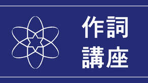 【作詞tips】構図を考える②テーマとモチーフ