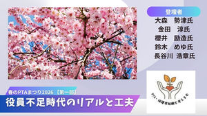 「春のPTAまつり2026」をオンライン開催!