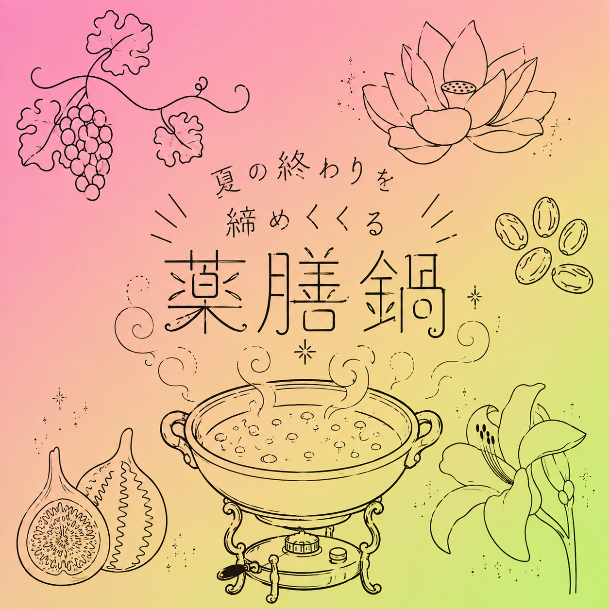 夏の終わりを締めくくる薬膳鍋