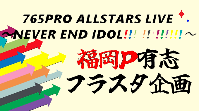 NEVER END IDOL福岡Pフラスタ企画