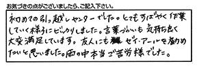 お客様の声広島初めての引越し