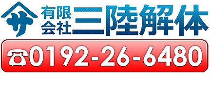 有限会社三陸解体