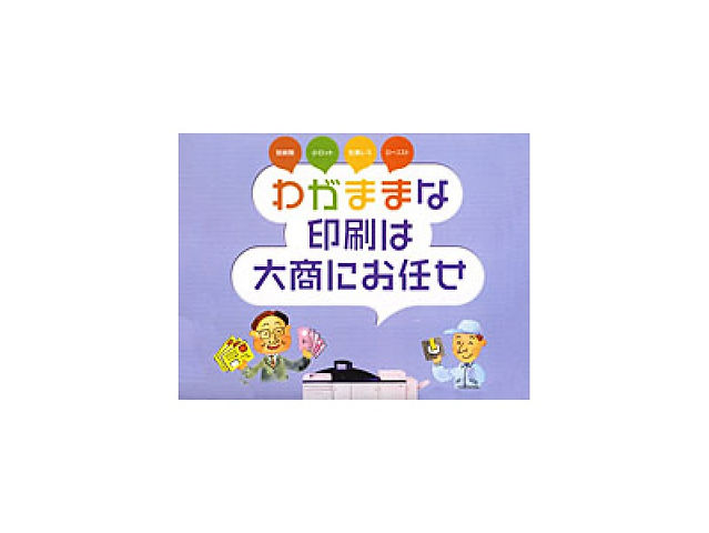 わがままな印刷は大商にお任せ