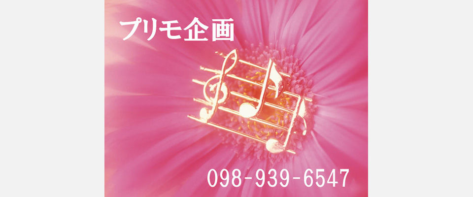 プリモ企画_098-939-6547