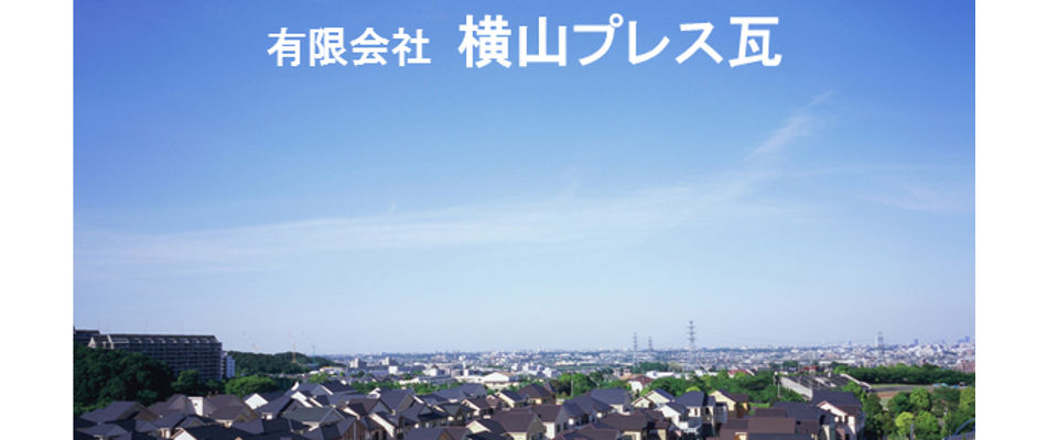 横山プレス瓦