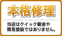 本格修理