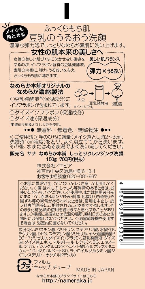 Thumbnail: SANA Smooth Honpo Moist Cleansing Facial Wash 150g