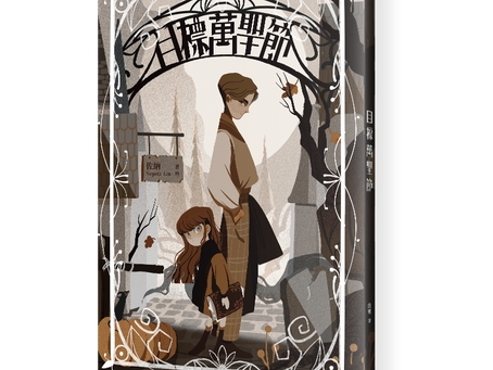 《目標萬聖節》作者：佐納