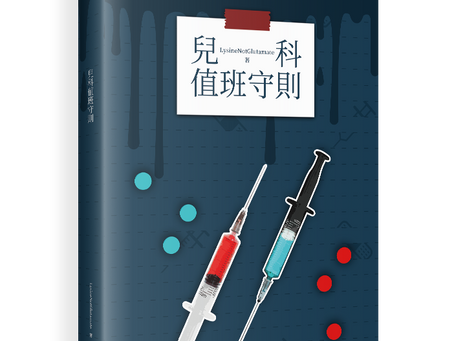 《兒科值班守則》作者：LysineNotGlutamate