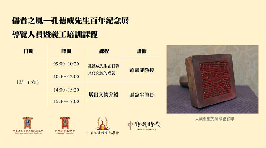 孔德成先生百歲紀念—義工招募及培訓課程12/01